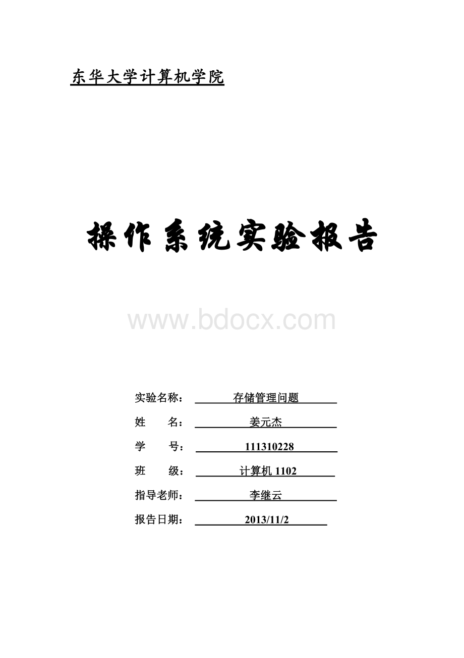 东华大学操作系统存储管理实验报告.docx