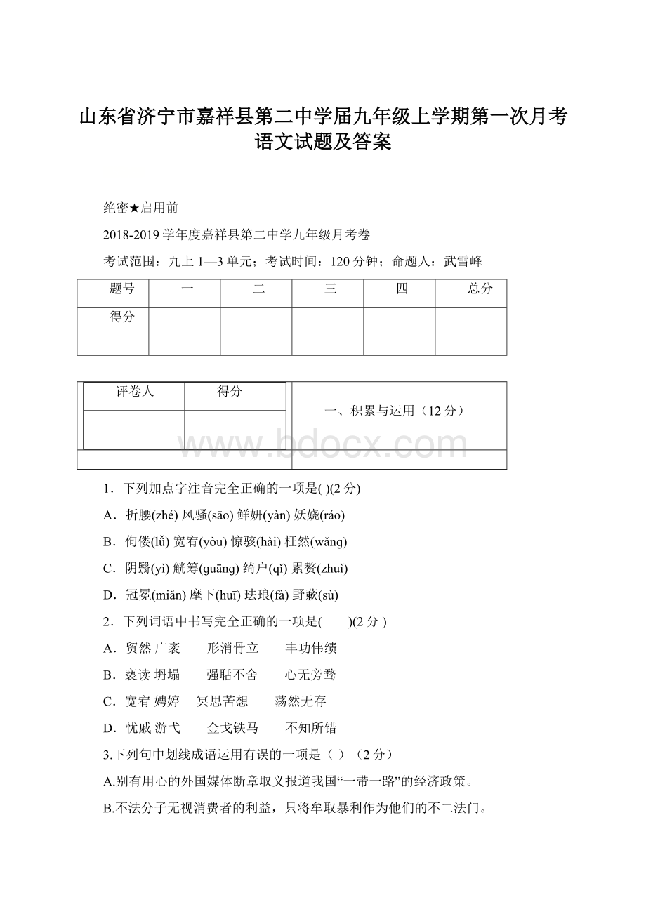 山东省济宁市嘉祥县第二中学届九年级上学期第一次月考语文试题及答案Word文档格式.docx_第1页