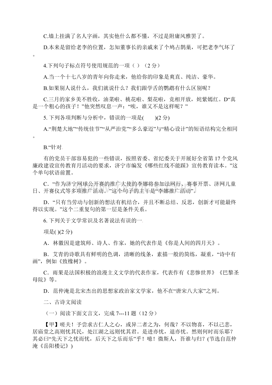 山东省济宁市嘉祥县第二中学届九年级上学期第一次月考语文试题及答案Word文档格式.docx_第2页