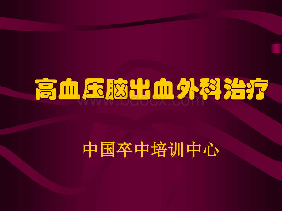 高血压脑出血外科治疗_精品文档.ppt_第1页