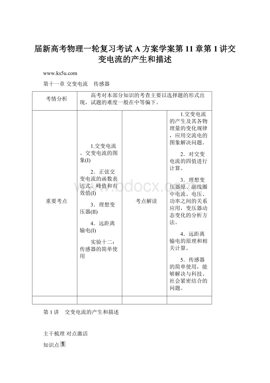 届新高考物理一轮复习考试A方案学案第11章第1讲交变电流的产生和描述.docx_第1页