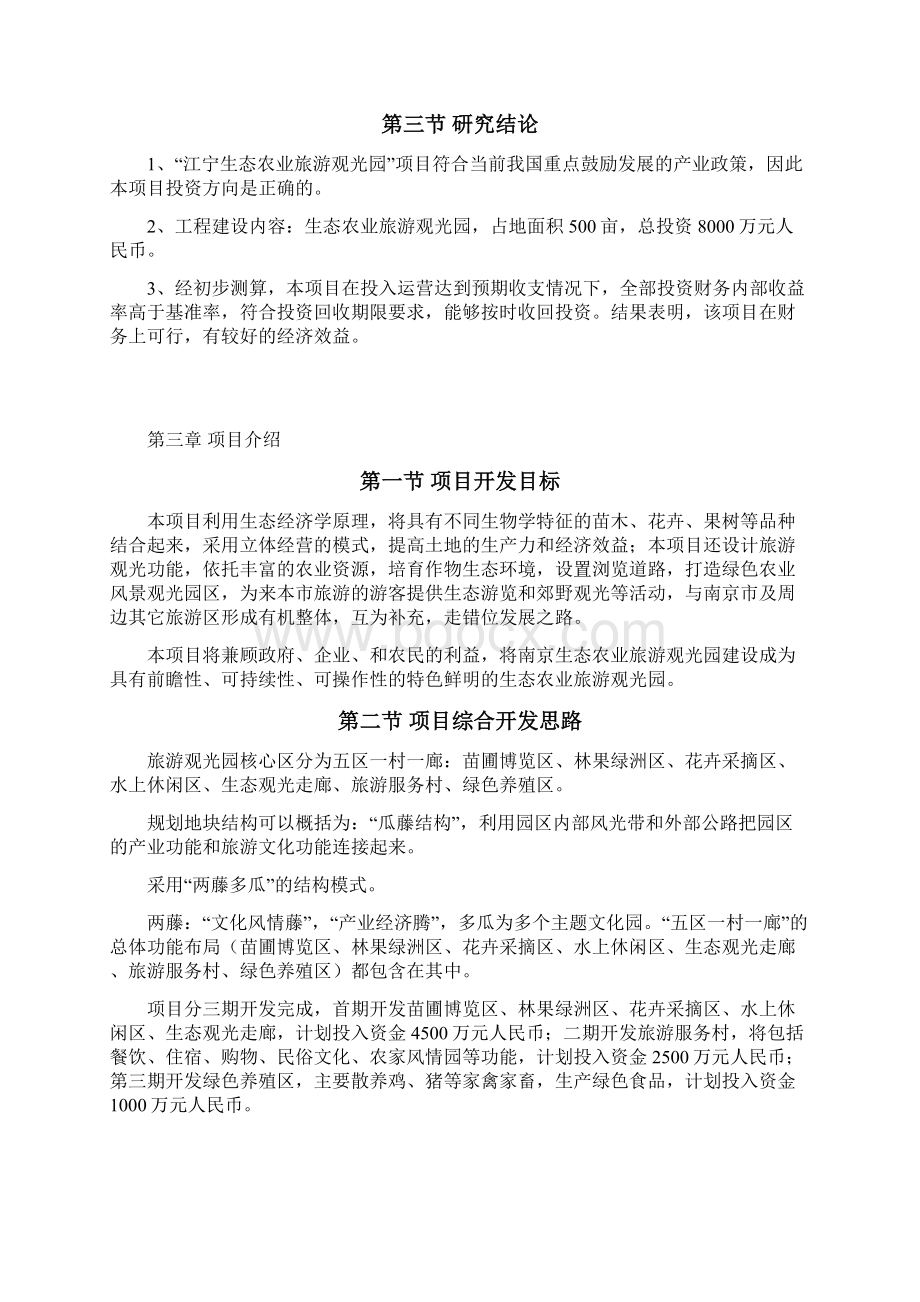 生态农业观光旅游园区项目商业计划书Word文档下载推荐.docx_第3页