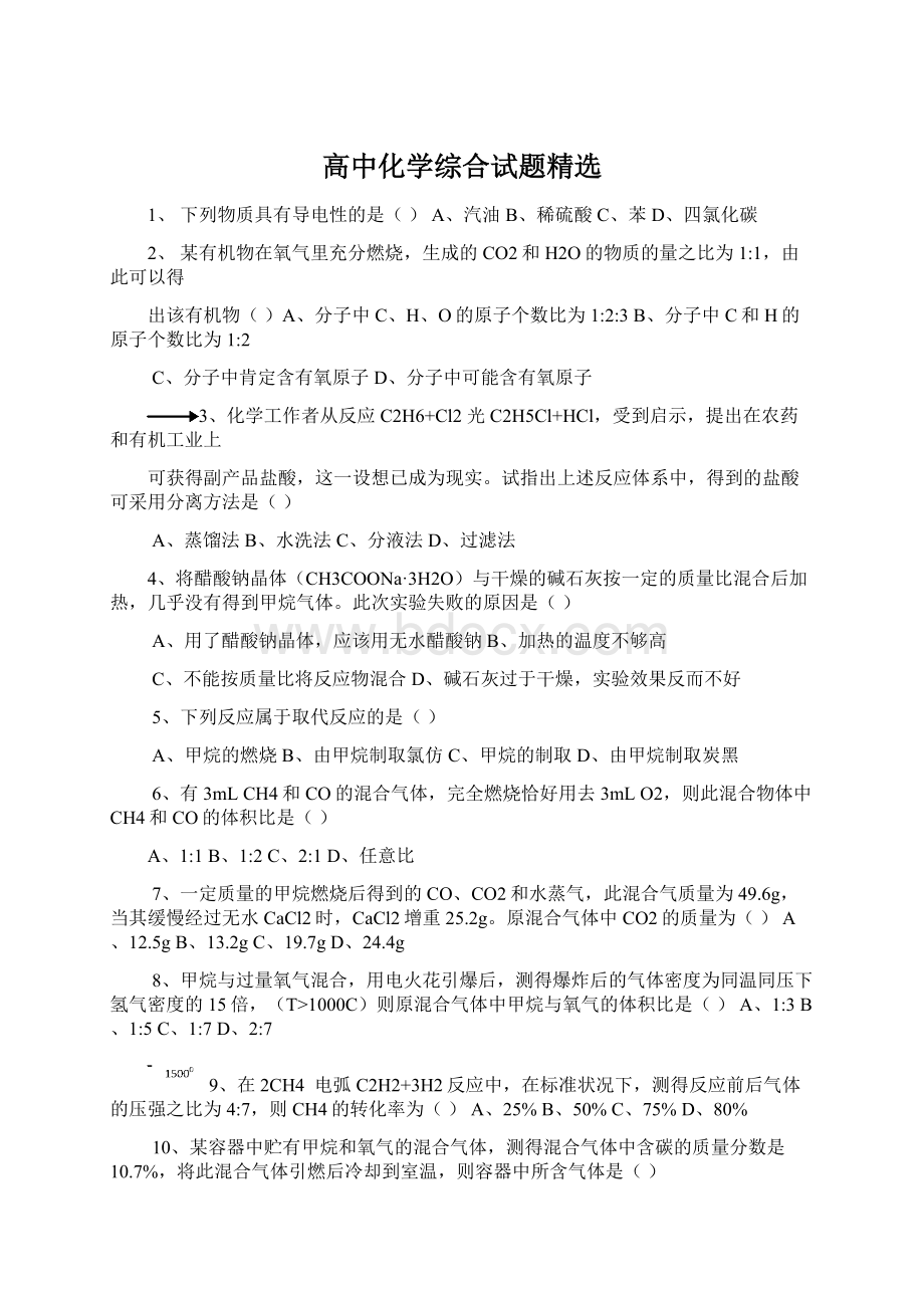 高中化学综合试题精选文档格式.docx