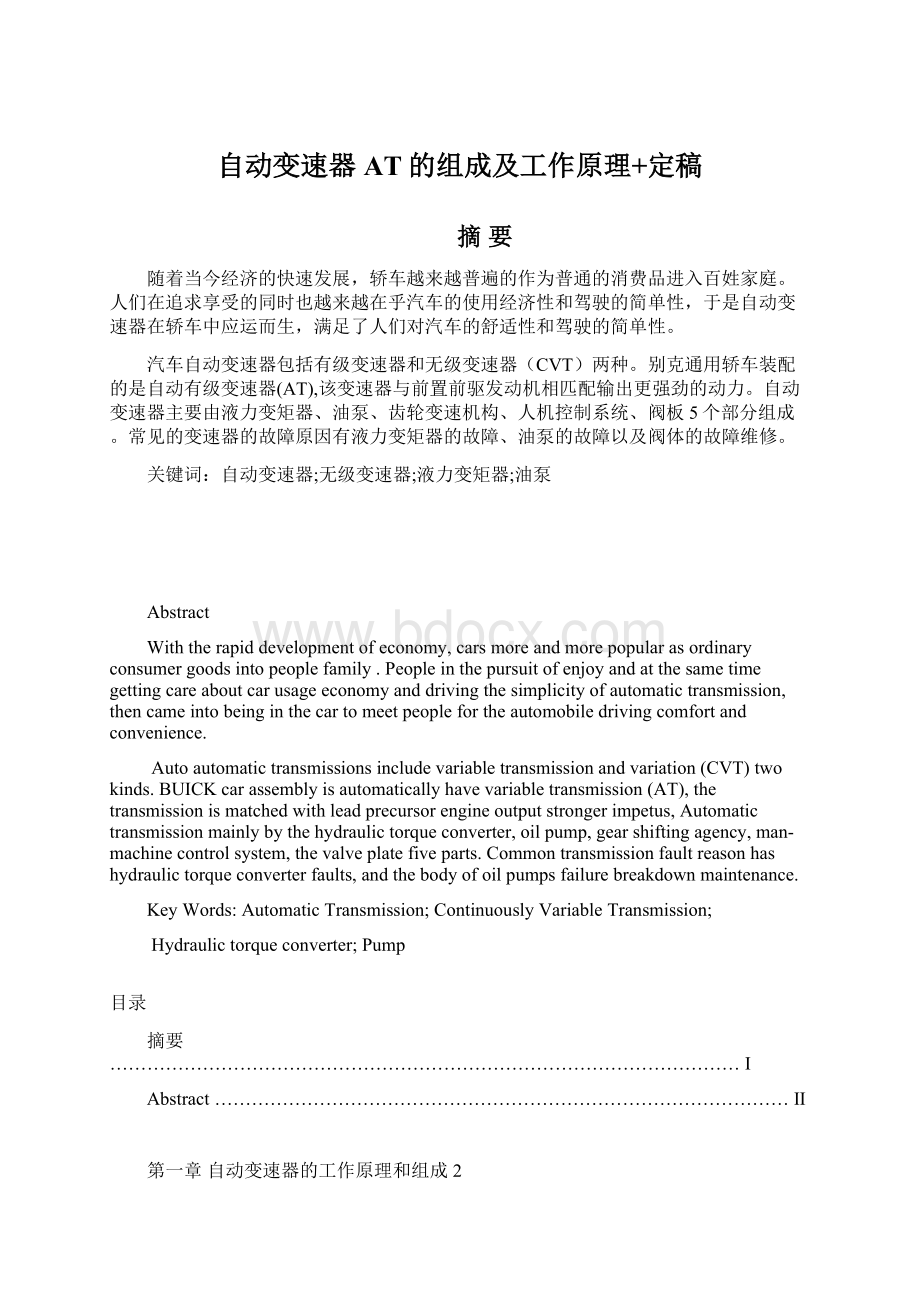 自动变速器AT的组成及工作原理+定稿Word文档下载推荐.docx