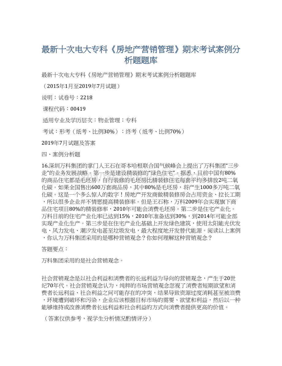 最新十次电大专科《房地产营销管理》期末考试案例分析题题库Word文档下载推荐.docx_第1页