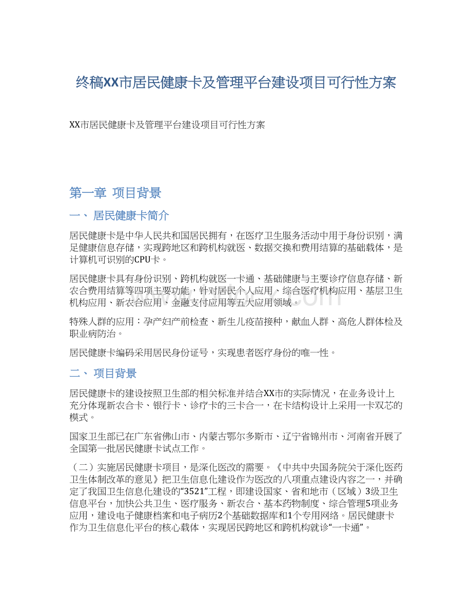 终稿XX市居民健康卡及管理平台建设项目可行性方案.docx