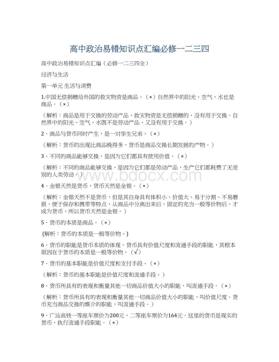 高中政治易错知识点汇编必修一二三四Word下载.docx