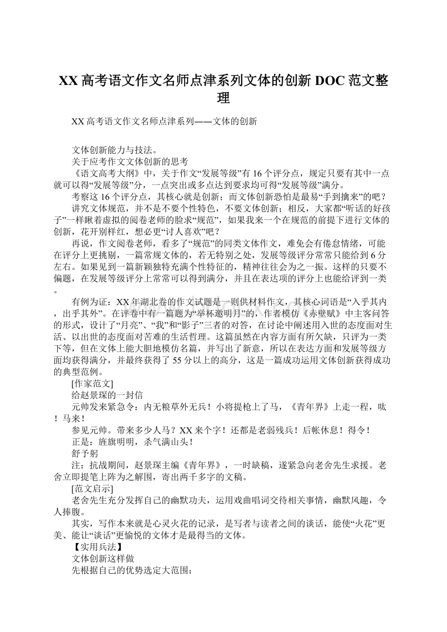 XX高考语文作文名师点津系列文体的创新DOC范文整理Word格式.docx