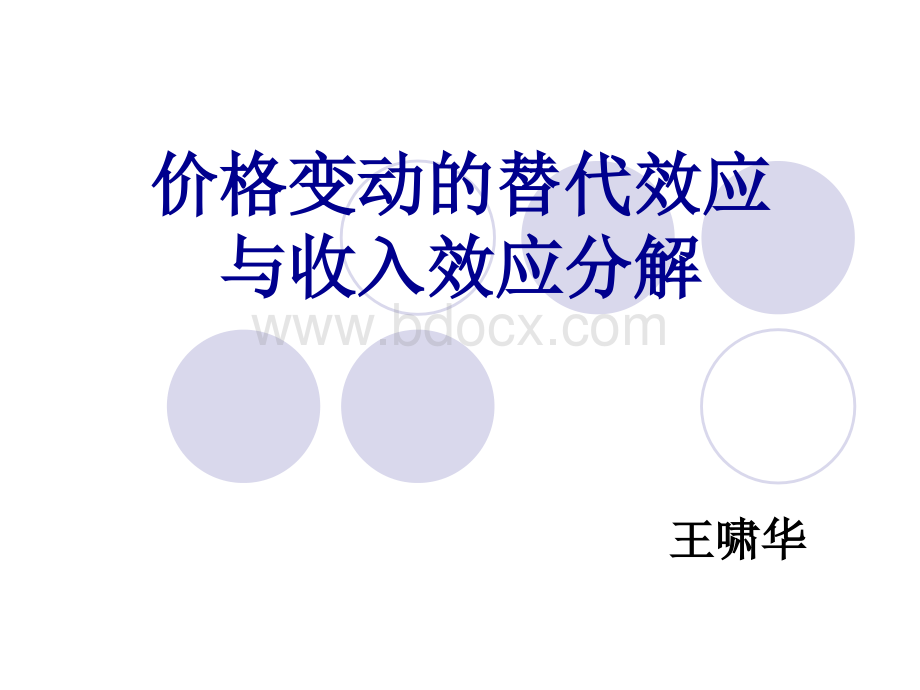 价格变动的替代效应与收入效应分解PPT格式课件下载.ppt