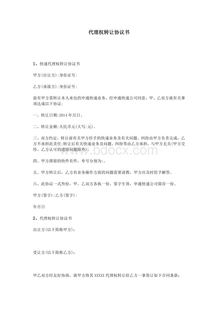 代理权转让协议书Word文档下载推荐.doc_第1页