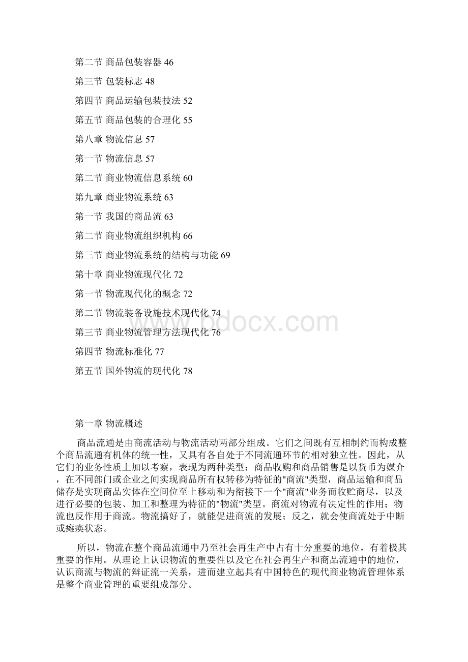 现代商业企业物流系统管理辅导讲义Word文件下载.docx_第2页