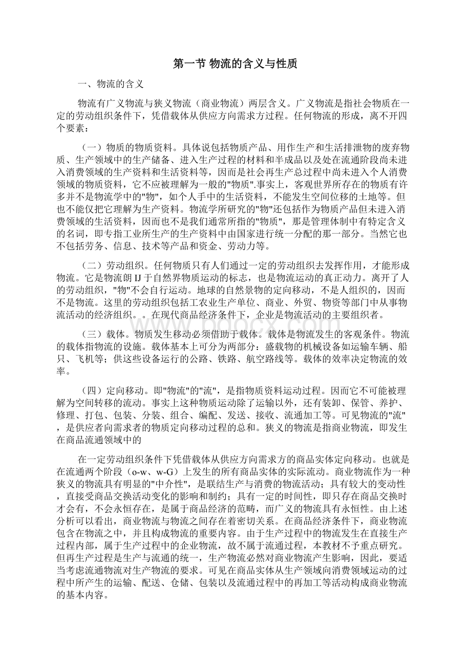 现代商业企业物流系统管理辅导讲义Word文件下载.docx_第3页