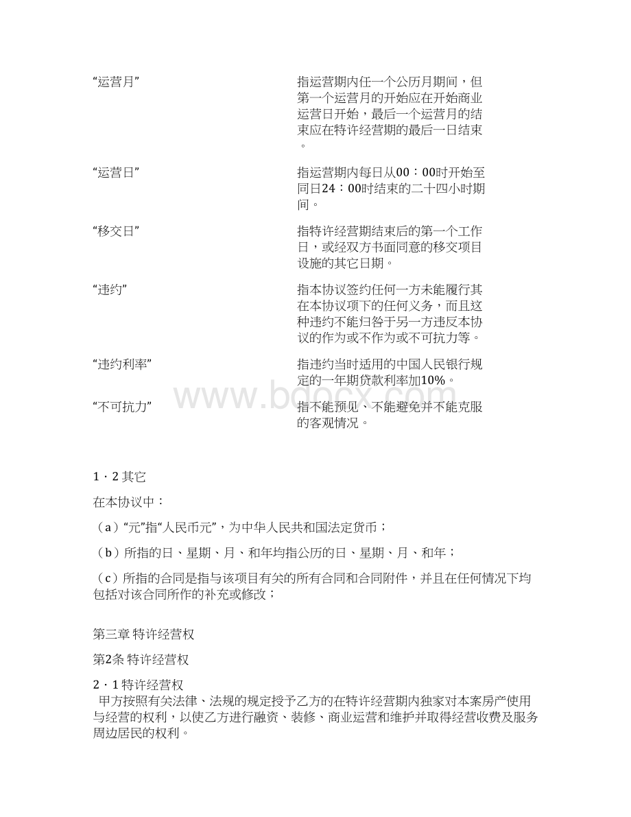 某社区居委会文化用房特许经营运营管理合同PPP模式.docx_第3页