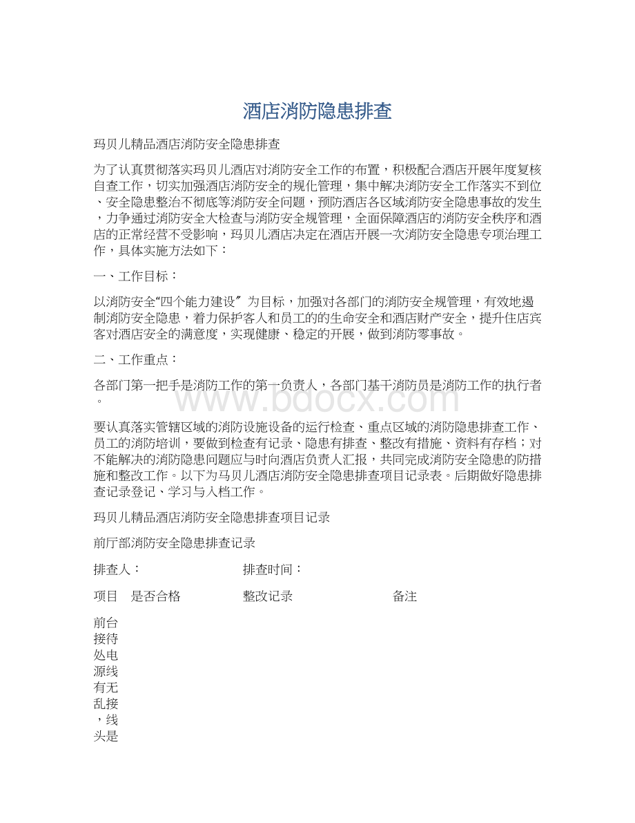 酒店消防隐患排查文档格式.docx_第1页