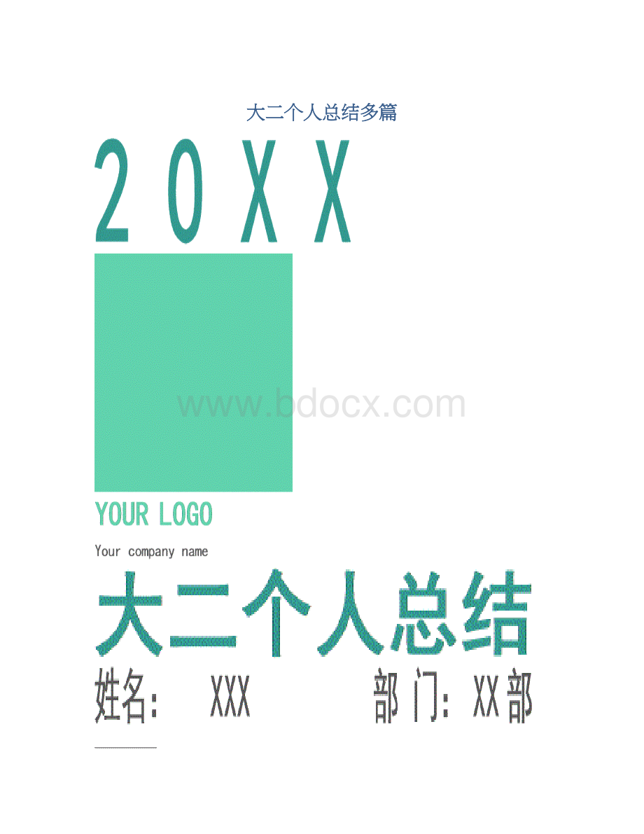 大二个人总结多篇Word文件下载.docx_第1页