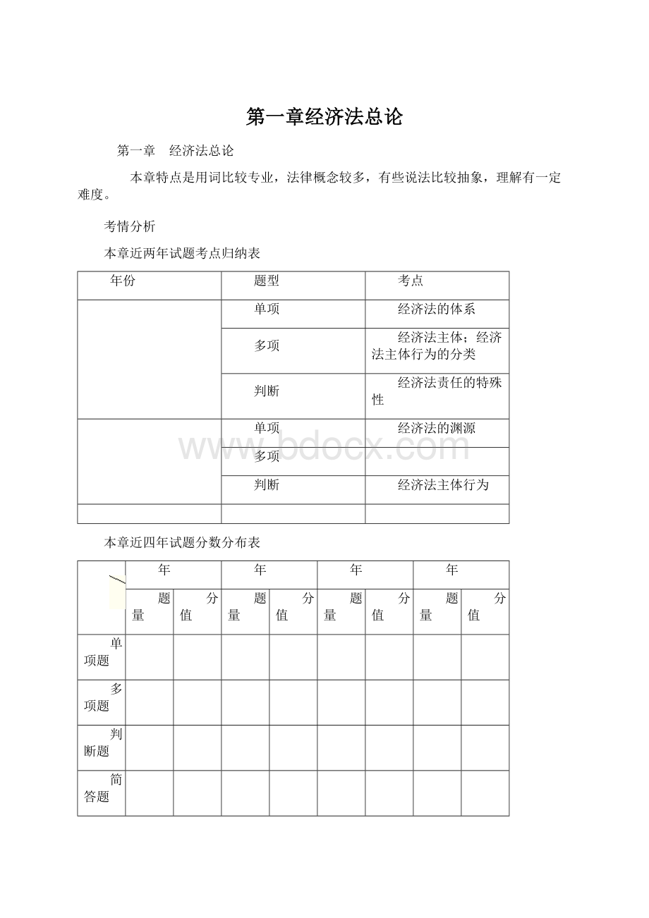 第一章经济法总论Word格式文档下载.docx_第1页