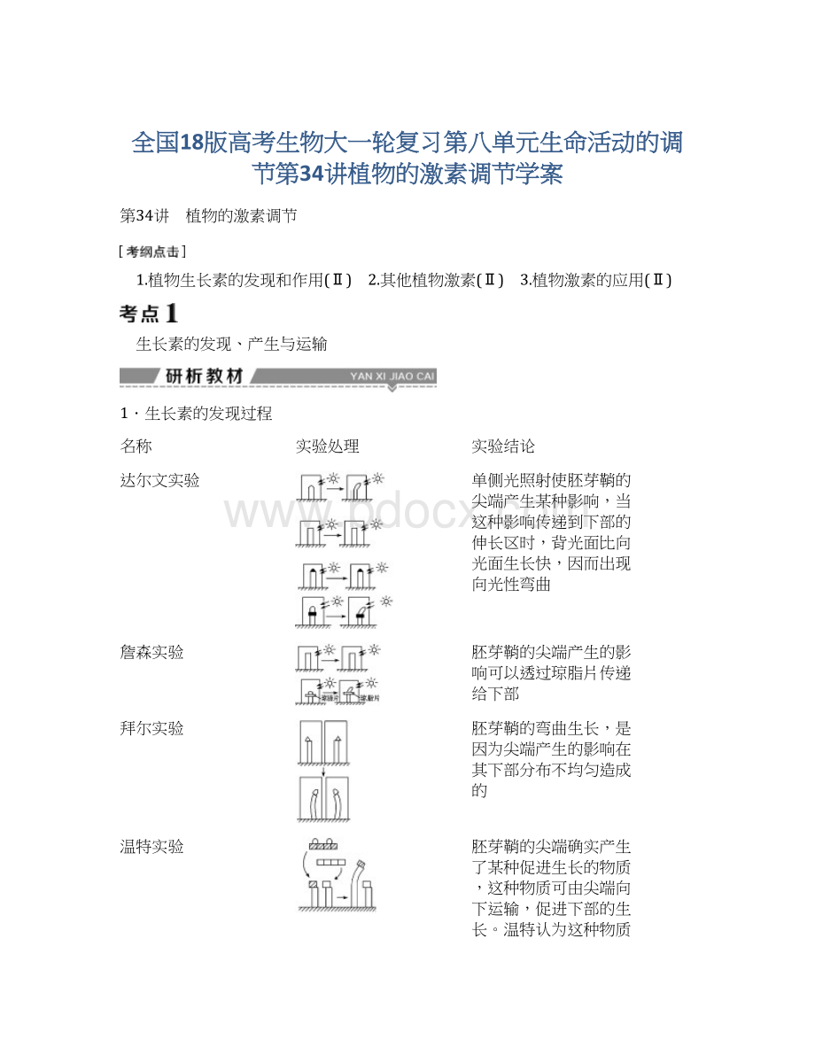 全国18版高考生物大一轮复习第八单元生命活动的调节第34讲植物的激素调节学案.docx_第1页