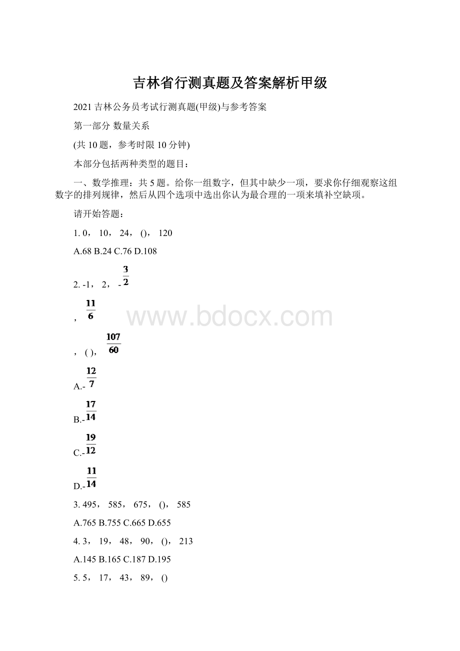 吉林省行测真题及答案解析甲级Word下载.docx_第1页