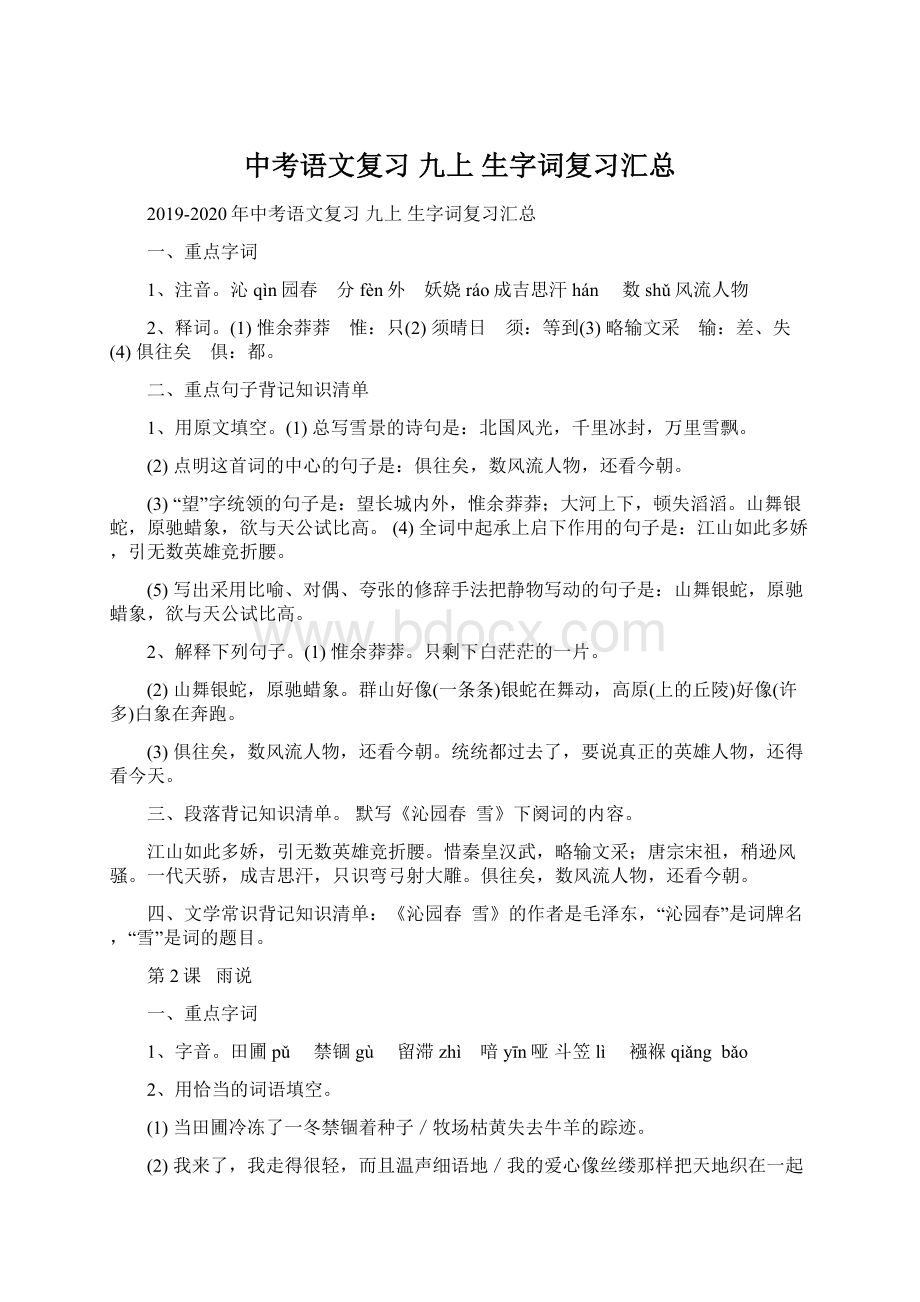 中考语文复习 九上 生字词复习汇总.docx_第1页