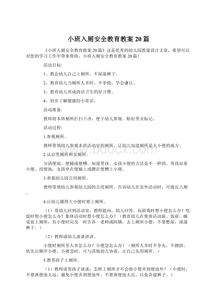 小班入厕安全教育教案20篇.docx