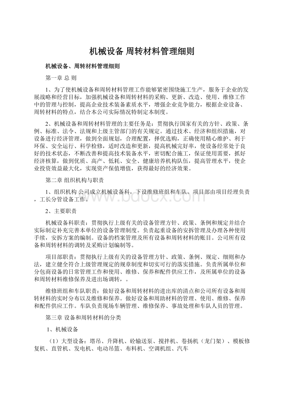 机械设备 周转材料管理细则Word文档格式.docx