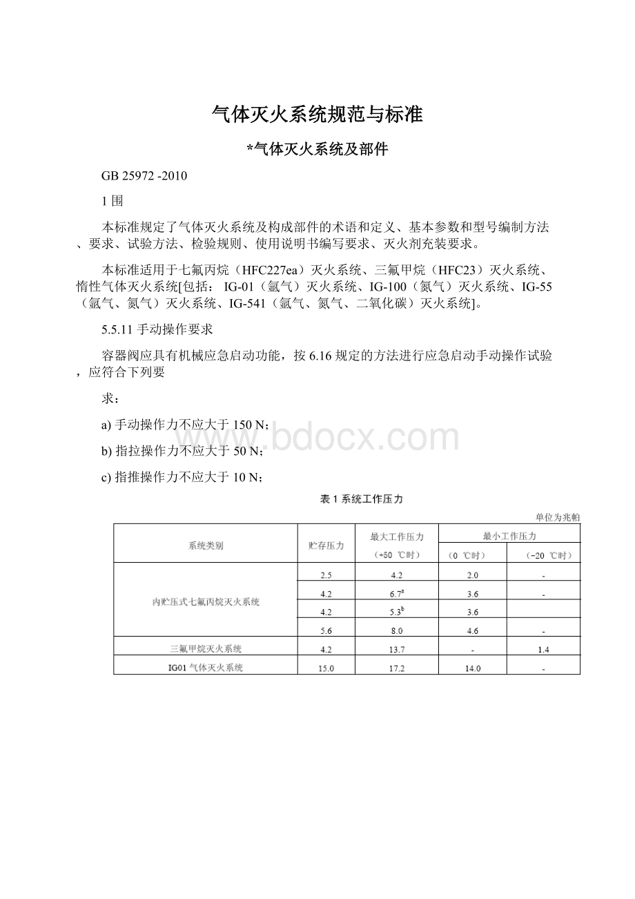 气体灭火系统规范与标准Word格式文档下载.docx_第1页