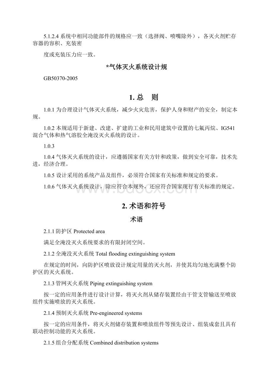 气体灭火系统规范与标准Word格式文档下载.docx_第3页