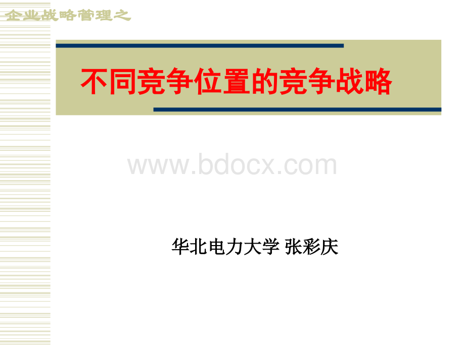 不同竞争位置的竞争战略PPT课件下载推荐.ppt_第1页