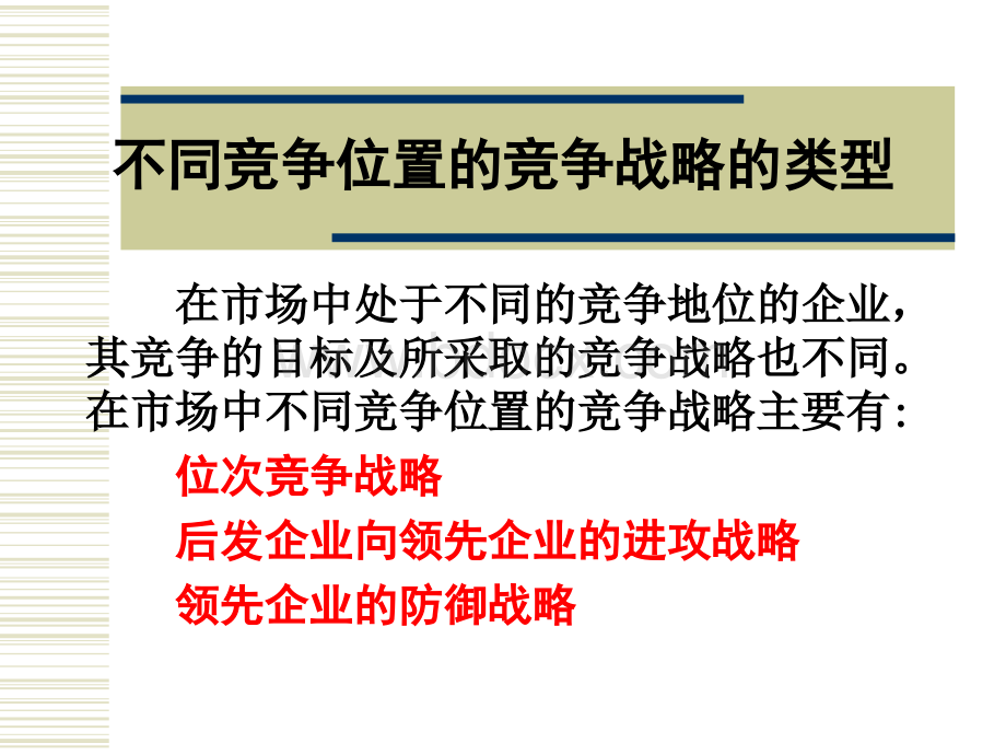 不同竞争位置的竞争战略PPT课件下载推荐.ppt_第2页