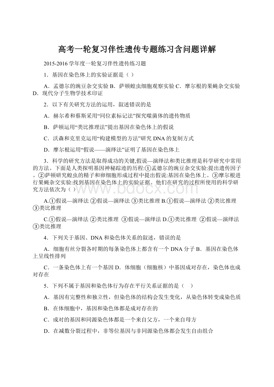 高考一轮复习伴性遗传专题练习含问题详解.docx