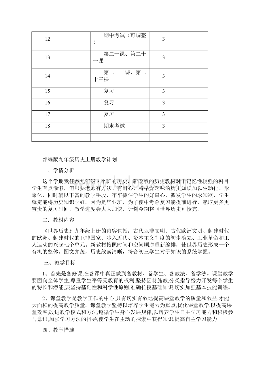 最新部编版九年级世界历史上学期教学计划五篇Word文档格式.docx_第3页