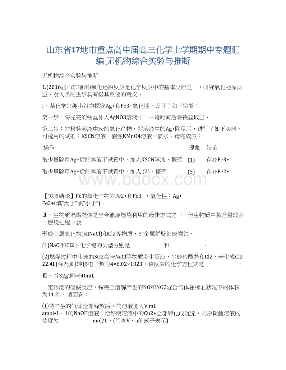 山东省17地市重点高中届高三化学上学期期中专题汇编 无机物综合实验与推断Word格式.docx