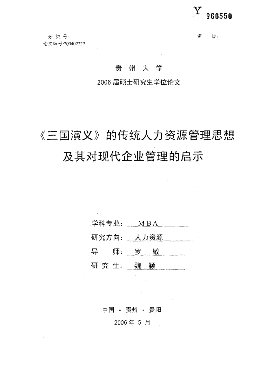 《三国演义》的传统人力资源管理思想及其对现代企业管理的启示.pdf