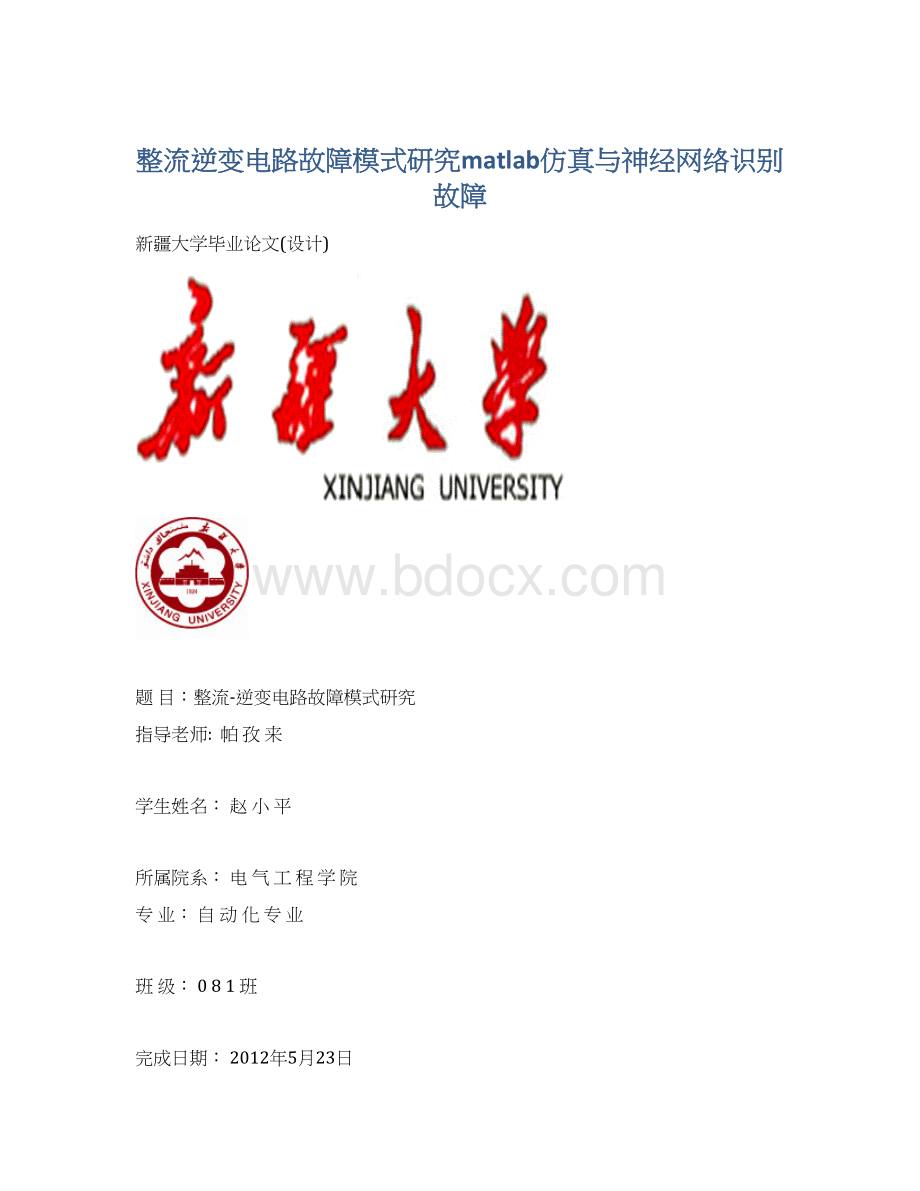 整流逆变电路故障模式研究matlab仿真与神经网络识别故障.docx_第1页