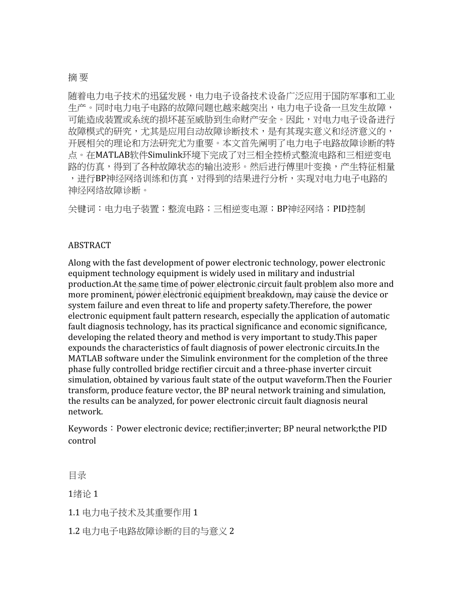 整流逆变电路故障模式研究matlab仿真与神经网络识别故障.docx_第3页