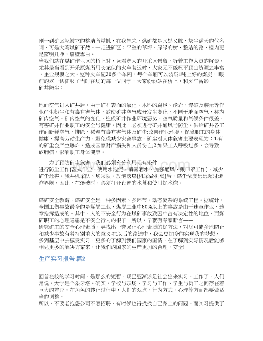 生产实习报告集锦六篇.docx_第3页