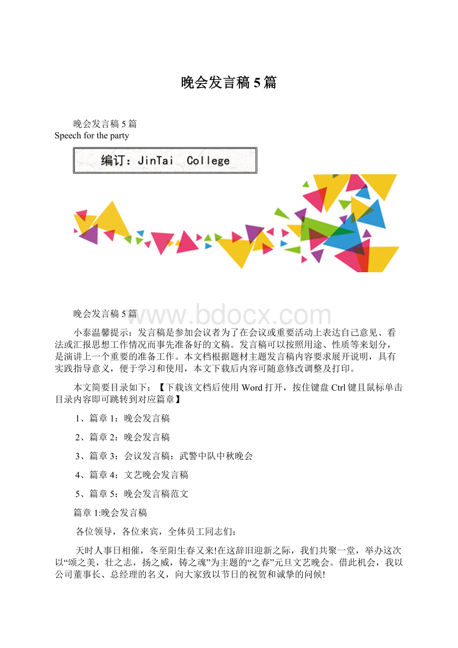 晚会发言稿5篇Word下载.docx_第1页