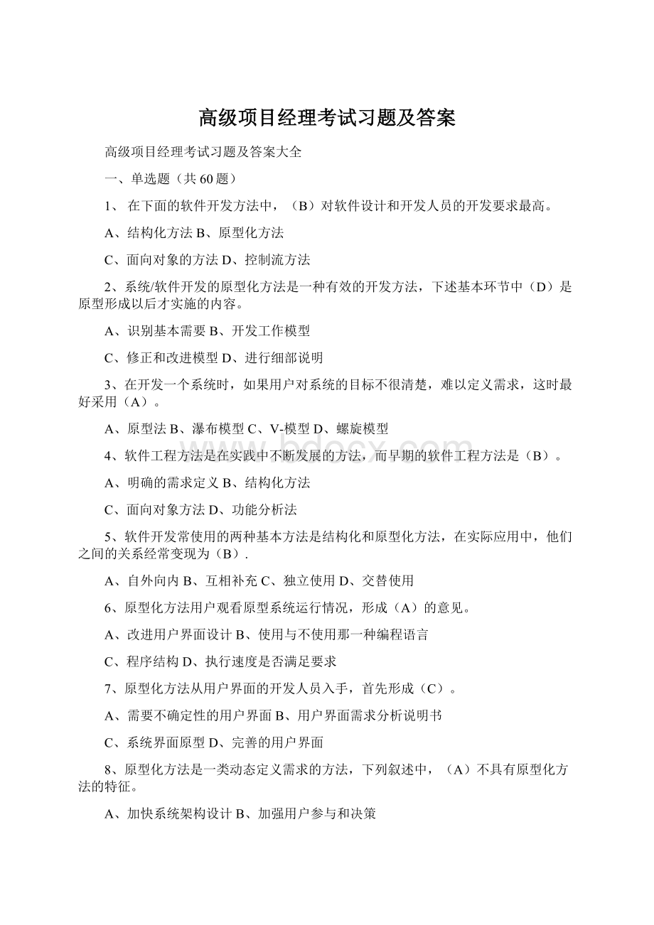 高级项目经理考试习题及答案Word文档下载推荐.docx_第1页