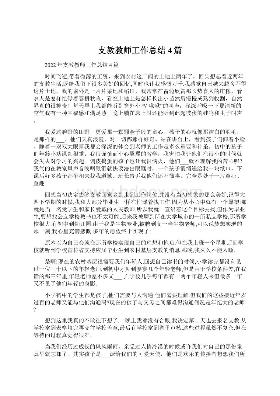 支教教师工作总结4篇Word文件下载.docx_第1页