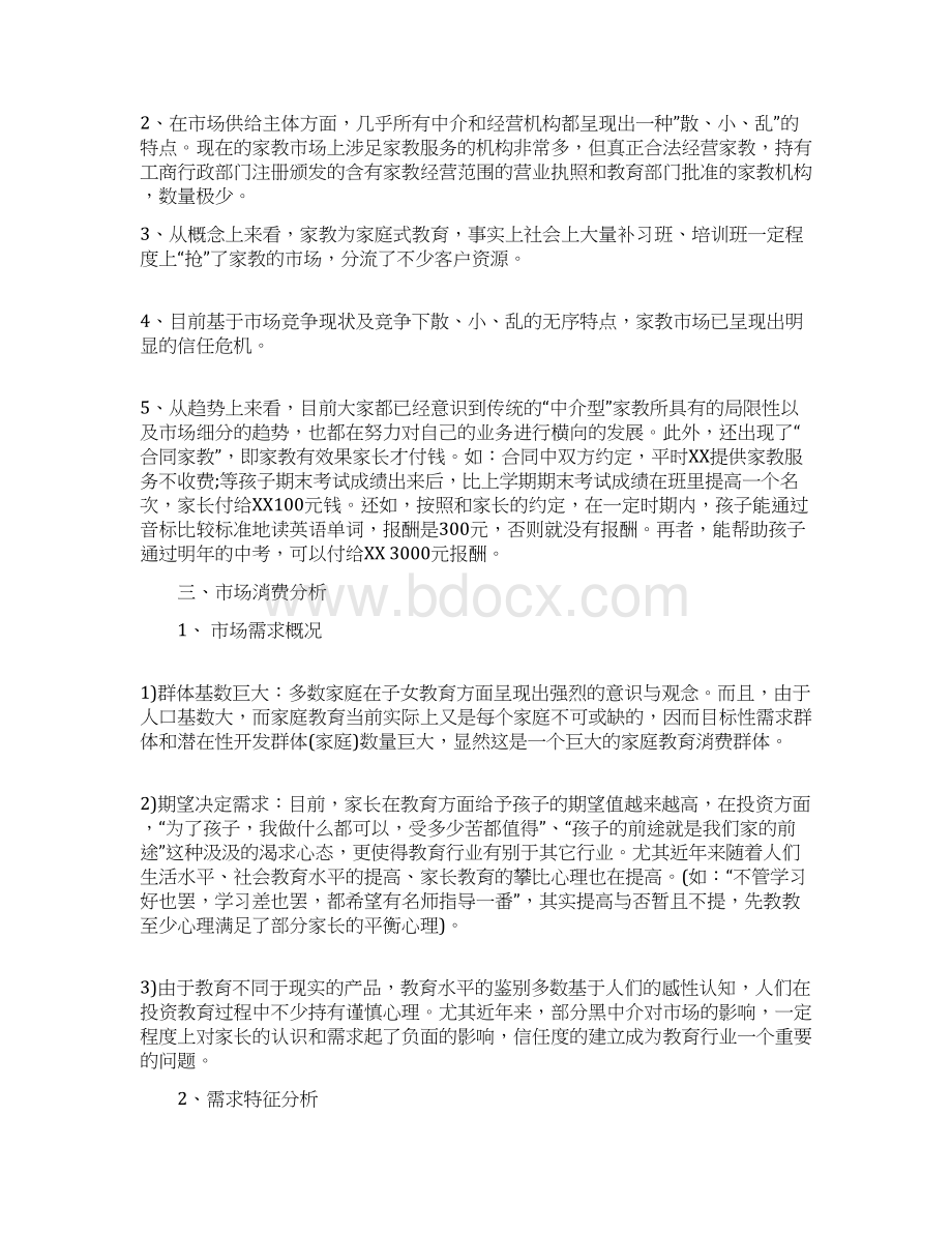 家教服务中心建设经营项目创业计划书.docx_第2页