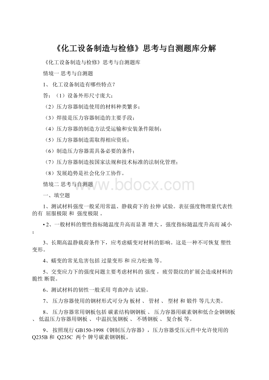 《化工设备制造与检修》思考与自测题库分解Word格式.docx