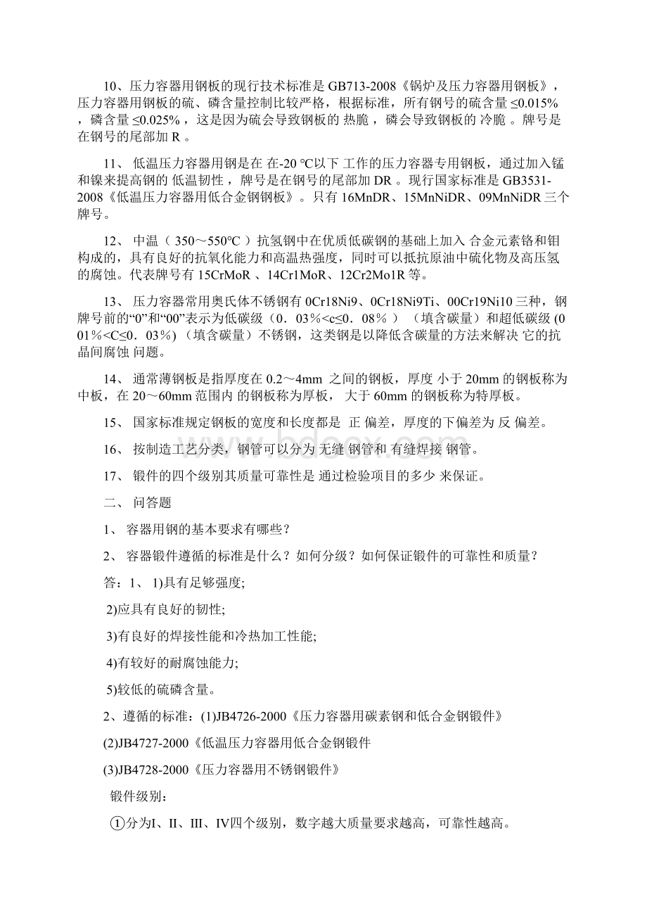 《化工设备制造与检修》思考与自测题库分解Word格式.docx_第2页