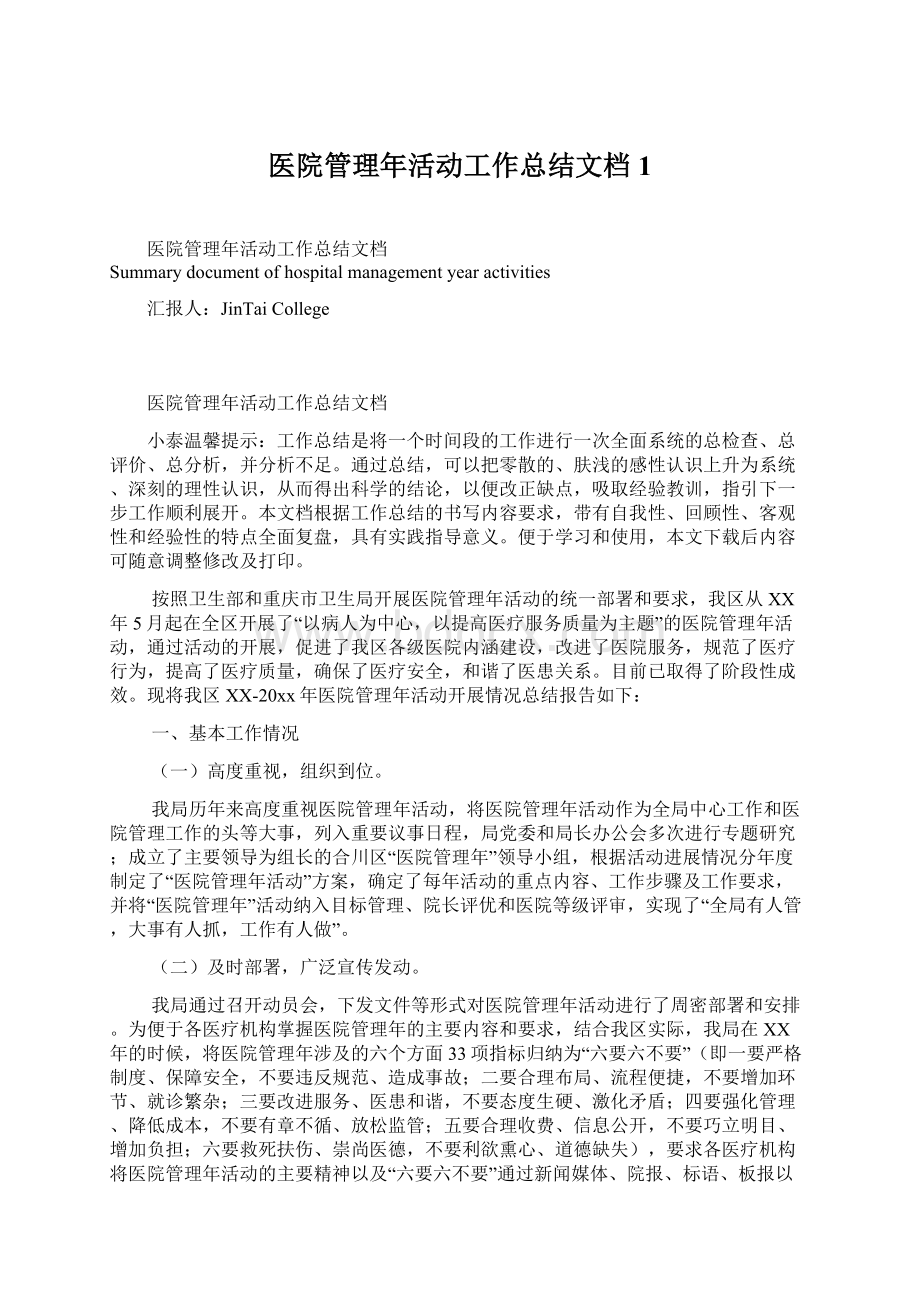 医院管理年活动工作总结文档1.docx_第1页