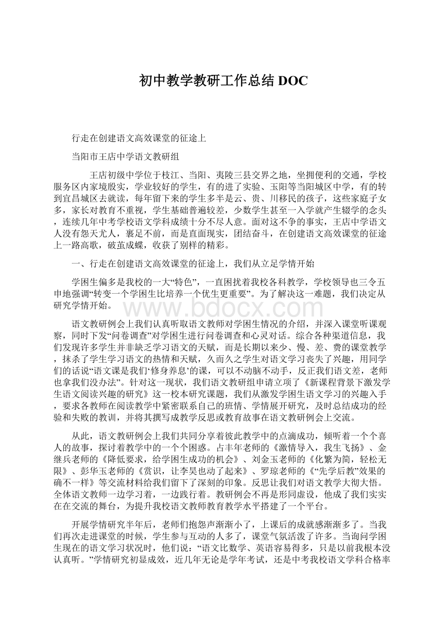 初中教学教研工作总结DOCWord文档下载推荐.docx