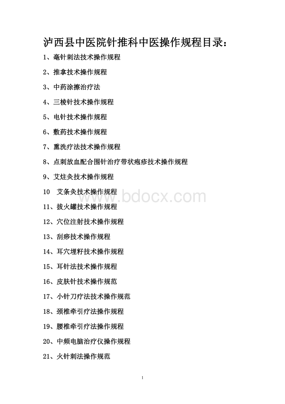 针灸推拿科特色治疗操作规程_精品文档Word下载.doc_第1页