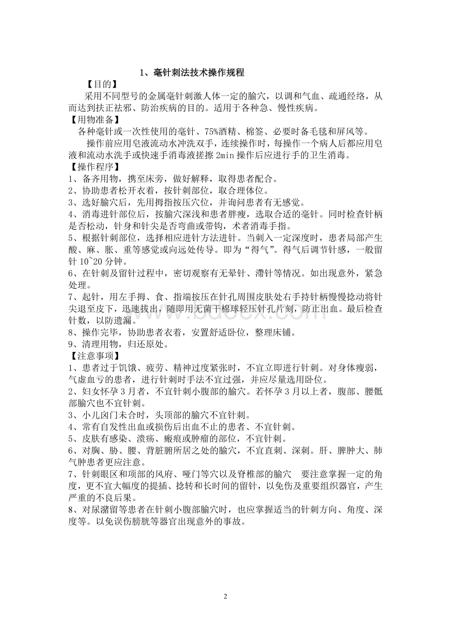 针灸推拿科特色治疗操作规程_精品文档.doc_第2页