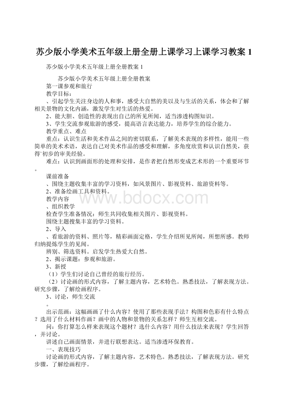 苏少版小学美术五年级上册全册上课学习上课学习教案1Word文档下载推荐.docx