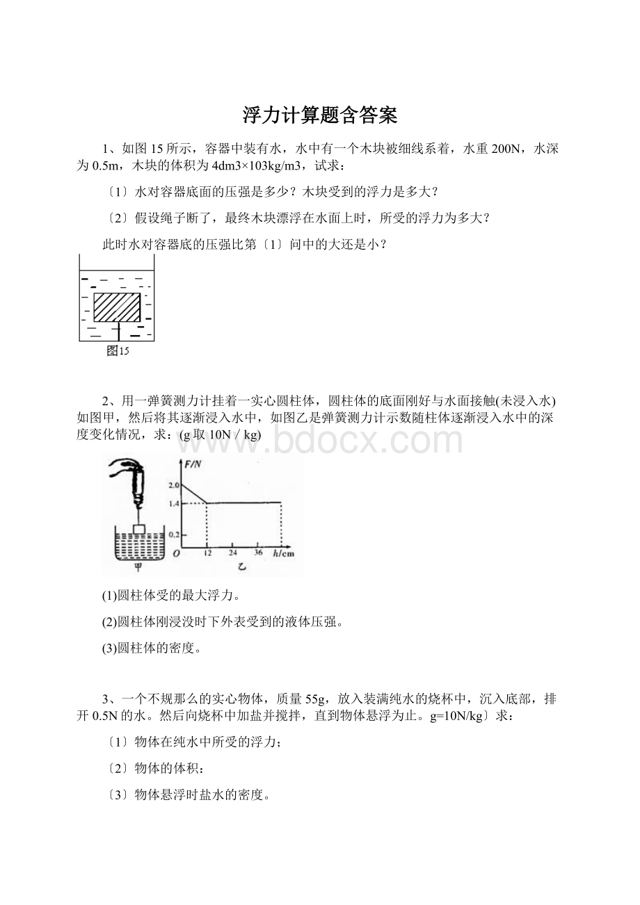 浮力计算题含答案Word格式.docx_第1页