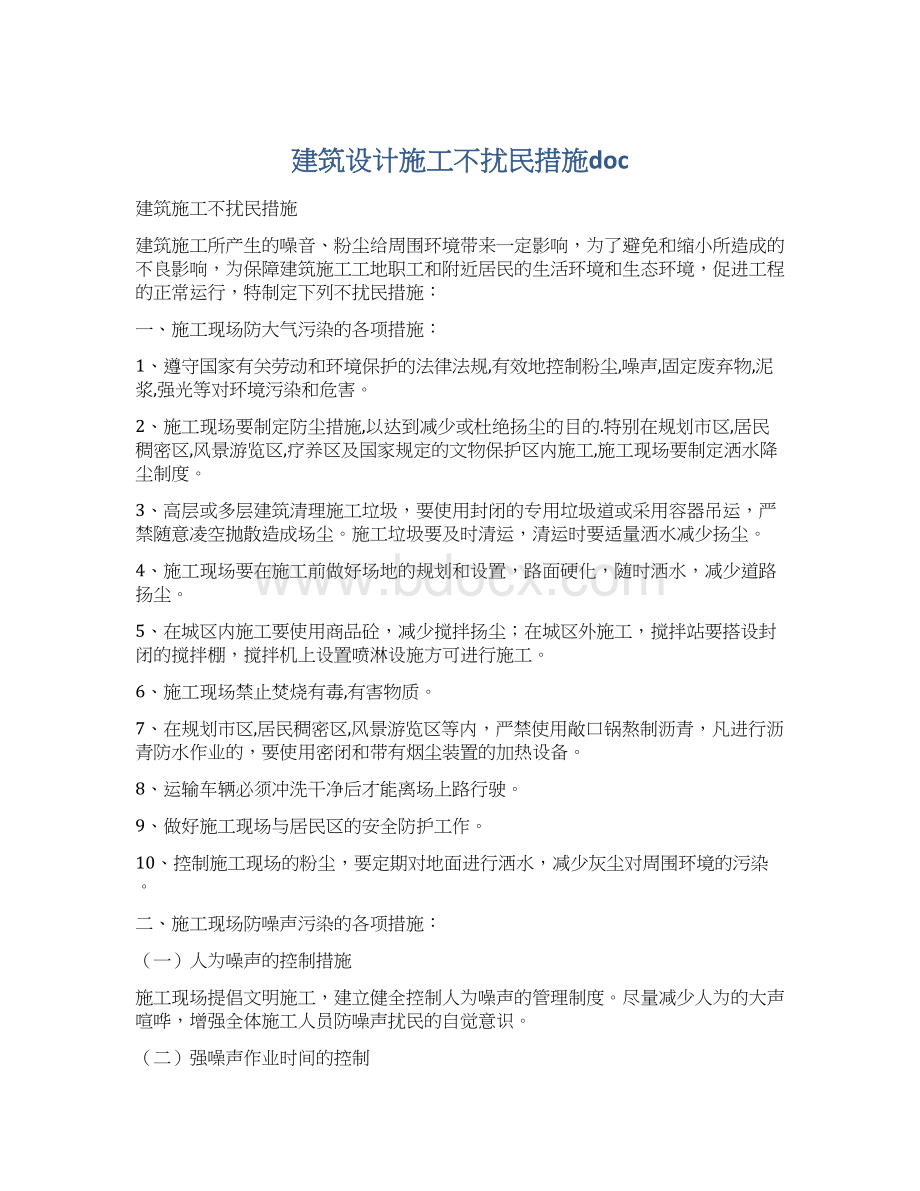 建筑设计施工不扰民措施docWord格式.docx_第1页