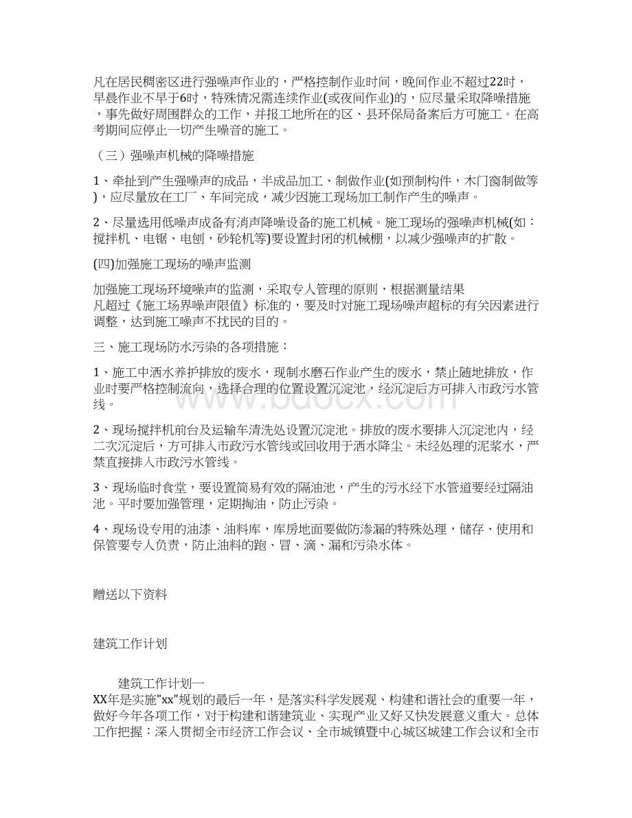 建筑设计施工不扰民措施docWord格式.docx_第2页